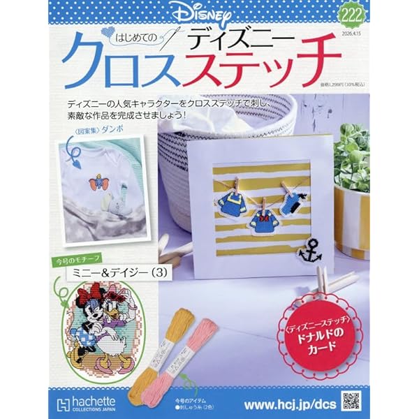 Amazon.co.jp: ディズニークロスステッチ(170) 2025年 4/16 号 [雑誌] : 本