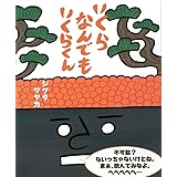 いくらなんでもいくらくん (こどもプレス)