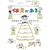 体育がある (文研ブックランド)