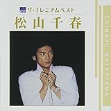 ザ・プレミアムベスト 松山千春