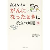 身近な人ががんになったときに役立つ知識76