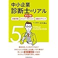タイプ別 中小企業診断士のリアル 活動実態/メリット・デメリット/活動のポイント