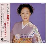 島倉千代子 ベストアルバム ~愛のさざなみ~ EJS-6086