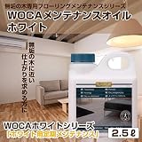 WOCA メンテナンスオイルホワイト 2.5リットル