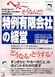 へえー、そうなんだ!『特例有限会社』の経営 (アスカビジネス)