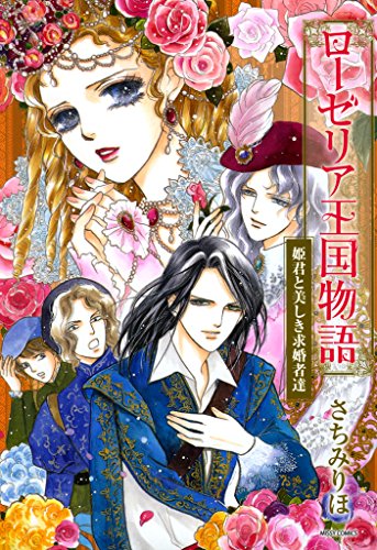 『ローゼリア王国物語』