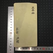 Amazon.co.jp: 天然 砥石 正本山 菖蒲 山城 レザー型 : DIY・工具 