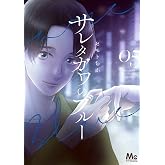 サレタガワのブルー 5 (マーガレットコミックスDIGITAL)