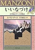 いいなづけ(下) 17世紀ミラーノの物語