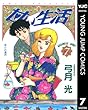 甘い生活 7 (ヤングジャンプコミックスDIGITAL)