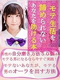 モテ生活を諦められないあなたを助ける本