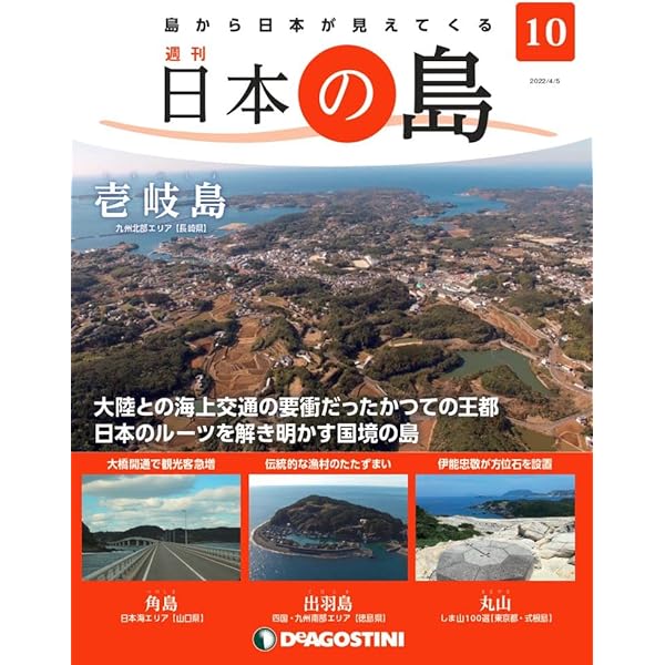 日本の島シリーズ＋ファイル(ディアゴスティー二) 日本の島 | デアゴスティーニ公式