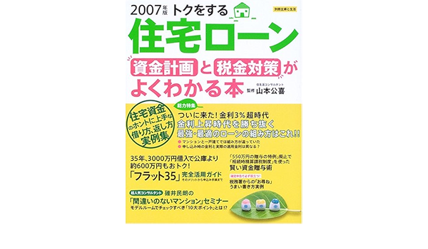 トクをする住宅ローン資金計画と税金対策がよくわかる本 07年版 別冊主婦と生活 公喜 山本 本 通販 Amazon