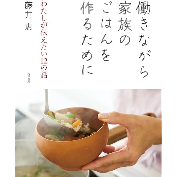 おいしいが、いっぱい: 手間をかけずに作る10のワザ、90レシピ (婦人生活ファミリークッキングシリーズ)／藤井 恵 おいしいが、いっぱい: 手間をかけずに作る10のワザ、90レシピ