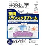 実験医学 2021年9月 Vol.39 No.14 空間トランスクリプトーム〜細胞内局在から組織構成まで、遺伝子発現の位置情報がわかる!