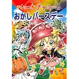 ちびまじょチャミーとおかしバースデー (おはなしトントン)