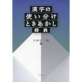 漢字の使い分けときあかし辞典