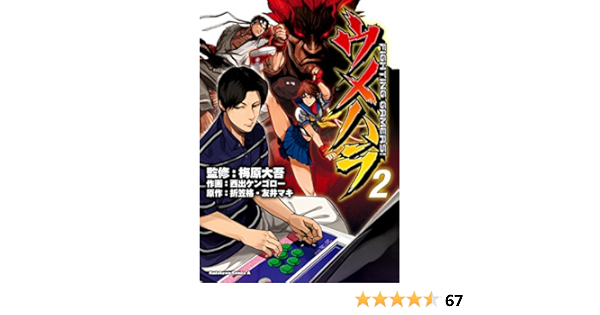 ウメハラ Fighting Gamers 2 角川コミックス エース 西出 ケンゴロー 折笠 格 友井 マキ 梅原 大吾 少年 マンガ Kindleストア Amazon