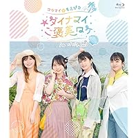 Blu-ray「コラマイ・もえぴな ～ダイナマイご褒美ロケ～in小浜島」 [Blu-ray]