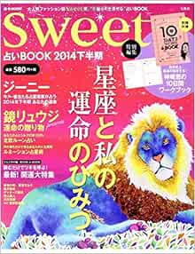 Sweet特別編集 占いbook 14下半期 E Mook ジーニー 本 通販 Amazon