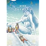 アオイホノオ（２２） (ゲッサン少年サンデーコミックス)