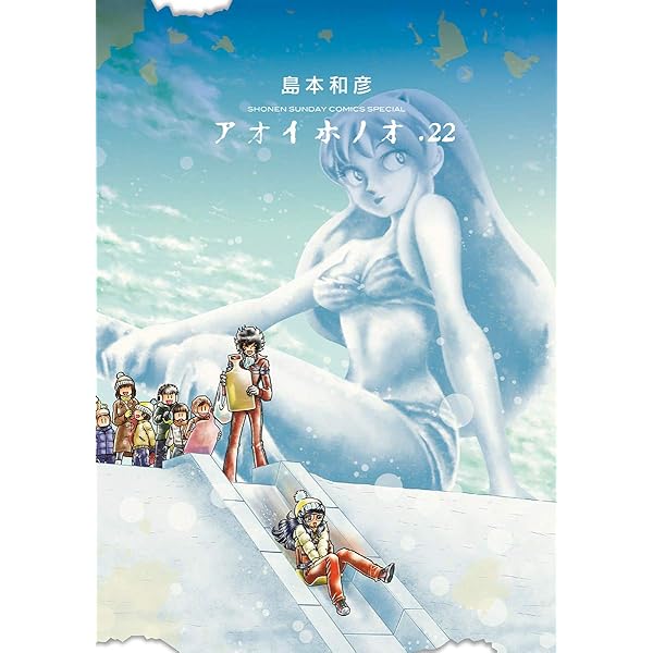 Amazon.co.jp: アオイホノオ（21） (ゲッサン少年サンデー