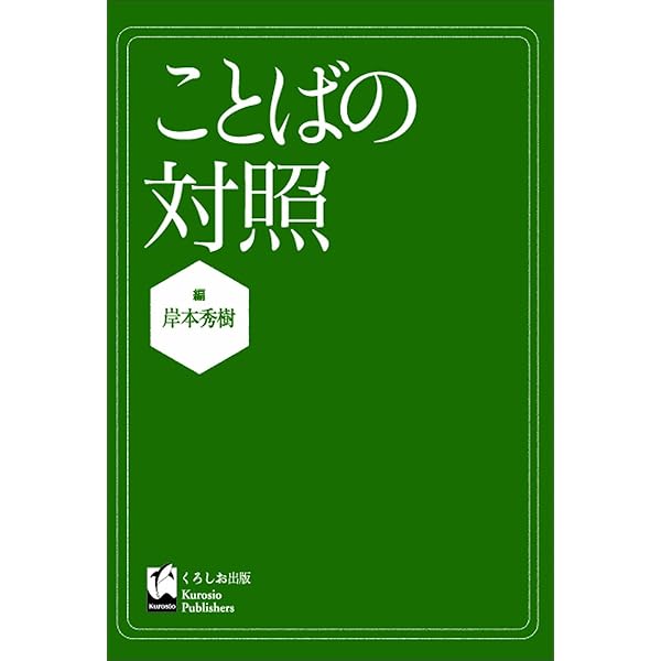 英語入門 対照言語学の方法 日英対照 英語学の基礎 | 三原健一, 高見健一 |本 | 通販 | Amazon