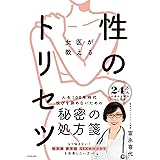 女医が教える性のトリセツ