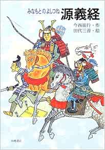 源義経 今西 祐行 田代 三善 本 通販 Amazon