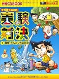 学校勝ちぬき戦 実験対決1 酸性・アルカリ性の対決 (かがくるBOOK―実験対決シリーズ 明日...
