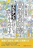 Dr.西&Dr.宮森の高齢者診療はエビデンスだけじゃいかんのです