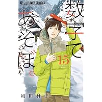 絢爛たるグランドセーヌ 28 (28) (チャンピオンREDコミックス) | Cuvie