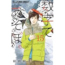 数字であそぼ。　1巻〜14巻　レンタルアップ　絹田村子　フラワーコミックスα 数字であそぼ。 (1) (フラワーコミックスアルファ) | 絹田 村子 |本