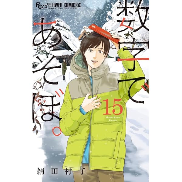 数字であそぼ。 (13) (フラワーコミックスα) | 絹田 村子 |本 | 通販