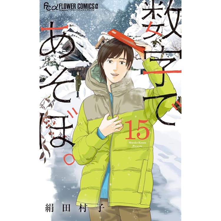 数学ゴールデン 8 (ヤングアニマルコミックス) | 藏丸 竜彦 |本 | 通販