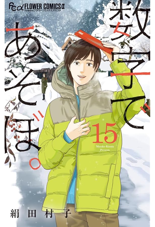 数字であそぼ。 (14) (フラワーコミックスα) | 絹田 村子 |本 | 通販