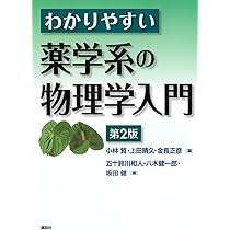 Amazon.co.jp: わかりやすい薬学系の物理学入門 第2版 (KS医学・薬学