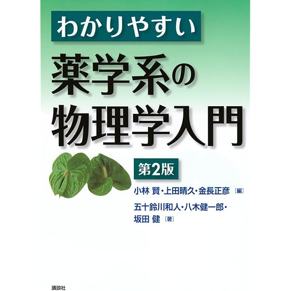 わかりやすい薬学系の物理学入門 (KS医学・薬学専門書) | 小林 賢, 金