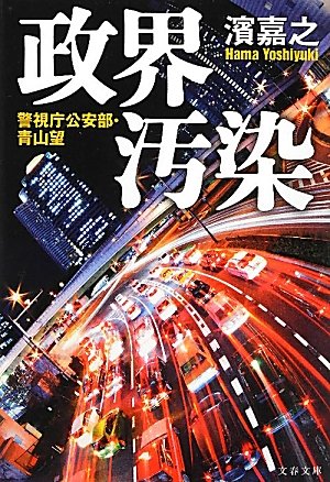 濱嘉之:政界汚染―警視庁公安部・青山望 (文春文庫)