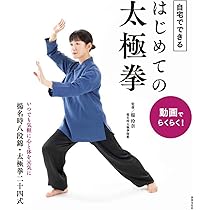 動画でらくらく！ 自宅でできる はじめての太極拳 | 楊 玲奈 |本