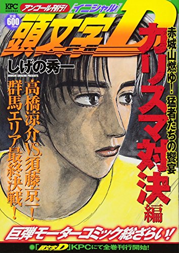 『頭文字D』1巻