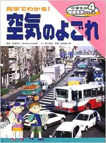 小学生の環境見学シリーズ 4 見学でわかる 空気のよごれ 秋元 真澄 群巳 佐島 富士男 割田 本 通販 Amazon