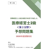 医療経営士1級合格者が本気で作成した「医療経営士2級＜第2分野