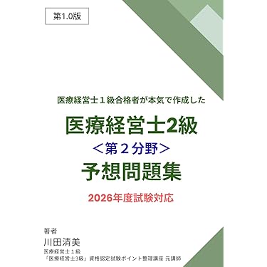 Amazon.co.jp 売れ筋ランキング: 医療経営士 の中で最も人気のある商品です