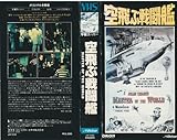 空飛ぶ戦闘艦 [VHS]