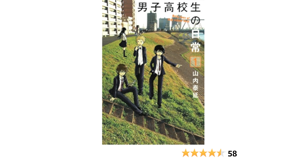 男子高校生の日常 1 ガンガンコミックスonline 山内 泰延 本 通販 Amazon