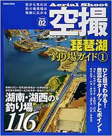 琵琶湖釣り場ガイド 1 湖南 湖西の釣り場116 Cosmic Mook 本 通販 Amazon
