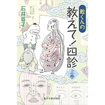 乾くんの教えて!四診 (上巻) | 石井尊子 |本 | 通販 | Amazon