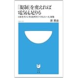 「規制」を変えれば電気も足りる (小学館101新書)