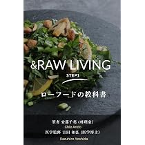 Raw living Step1ーローフードの教科書: 医師監修エビデンス、理論と